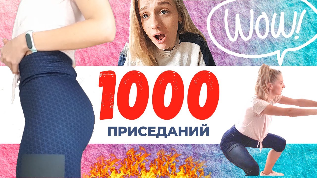 1000 ПРИСЕДАНИЙ ЗА РАЗ? ДО И ПОСЛЕ! НЕОЖИДАННЫЙ РЕЗУЛЬТАТ