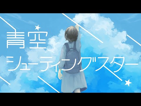 【カラオケ】 青空シューティングスター 【off vocal】