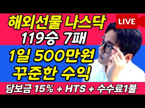 [해외선물 실시간] 9월 3일 화요일 생방 119승 7패 영웅쌤 타점귀신 타점의신 #해외선물 #해외선물실시간