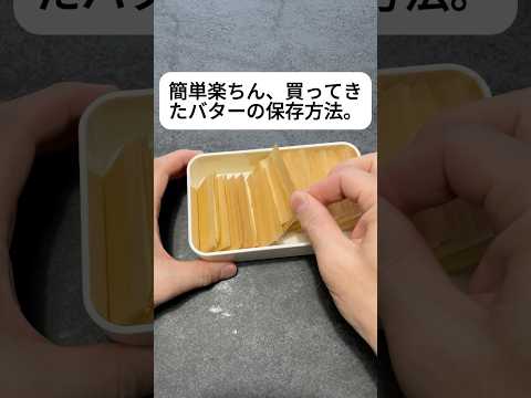 洗い物ゼロ！バターをカットする時の裏技 #裏ワザ #小ネタ #料理 #便利技 #バター #保管方法