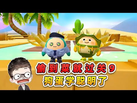 蛋仔派對：偷到菜就過關9？狗蛋耍心機，看我咋反擊！