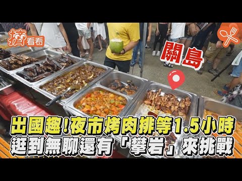 出國趣!夜市烤肉排等1.5小時 逛到無聊還有「攀岩」來挑戰｜食尚玩家搶先看