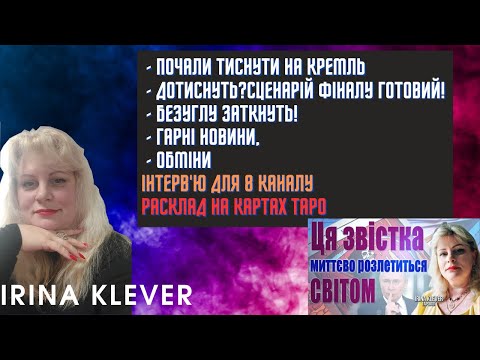 Таро прогноз Почали тиснути на кремль - ДОТИСНУТЬ?Сценарій фіналу готовий! ГАРНІ НОВИНИ,ОБМІНИ