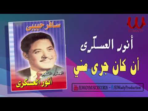 انور العسكري - موال ان كان جرى مني / Anwar El3askary -  En Kan Gara Mny