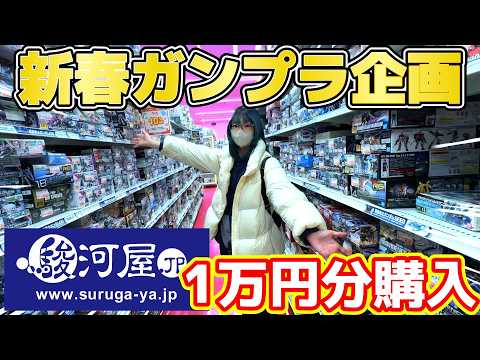 【新春1万円企画】夫婦で駿河屋でガンプラ1万円分買ってみた！