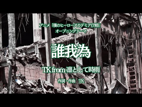 【カラオケ】誰我為／TK from 凛として時雨【オフボーカル メロディ有り karaoke】