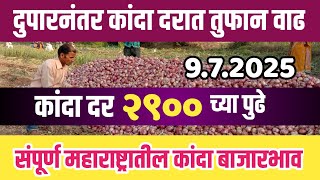 ९ जुलै | आज या मार्केटमध्ये कांदाभावात तुफान वाढ  | आजचे कांदा बाजारभाव | Kanda bajarbhav