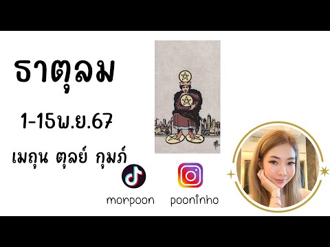 🔮 Bi-Weekly ธาตุลม เมถุน ตุลย์ กุมภ์ 1-15 พฤศจิกายน 67 🔮