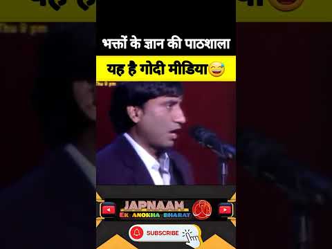 भक्तों के ज्ञान की पाठशाला यह है गोदी मीडिया|😅