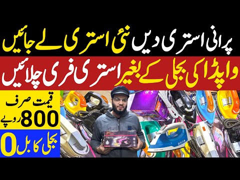 12 Volt Dc iron in Pakistan | Electricity Free iron in Pakistan | Solar iron