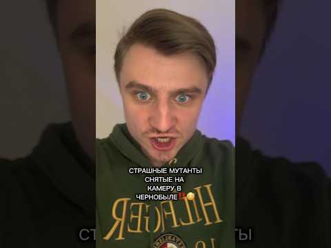 СТРАШНЫЕ МУТАНТЫ СНЯТЫЕ НА КАМЕРУ В ЧЕРНОБЫЛЕ!!!