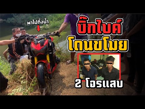 2 โจรแสบ ขโมยบิ๊กไบค์ถอดของแต่ง แล้วไปทิ้งน้ำ | MNF RiderTH
