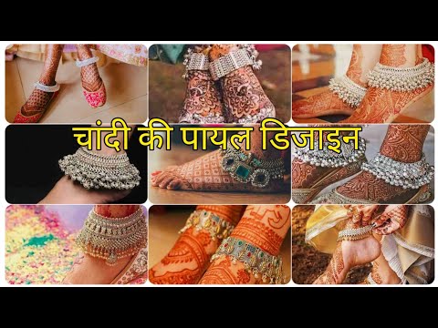 2023 Chandi ki Payal || Top 30 दुल्हन पायल वजन और कीमत के साथ || Bridal Silver Anklets Design