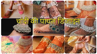2023 Chandi ki Payal || Top 30 दुल्हन पायल वजन और कीमत के साथ || Bridal Silver Anklets Design