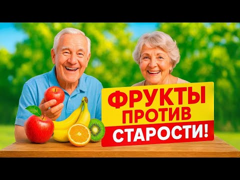 5 лучших фруктов, которые пожилые люди должны есть ежедневно чтобы продлить жизнь  #здоровье