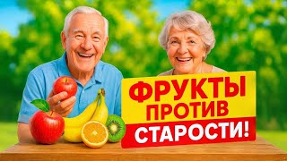 5 лучших фруктов, которые пожилые люди должны есть ежедневно чтобы продлить жизнь  #здоровье