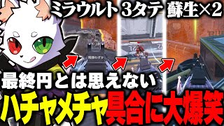 状況の変化が激しすぎて何が起こってるかわからない最終円【APEX】