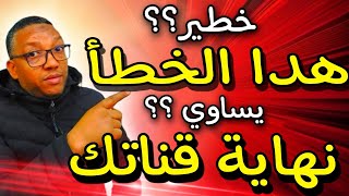 تحذير‼️خطأ صغير = نهاية أرباح قناتك 😱 لا ترتكبه أبداً! • قناتك في خطر بسبب هذا الخطأ الشائع! 🚫