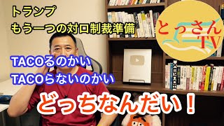 対ロ制裁間近「TACOるのかい！TACOらないのかい！どっちなんだい？」