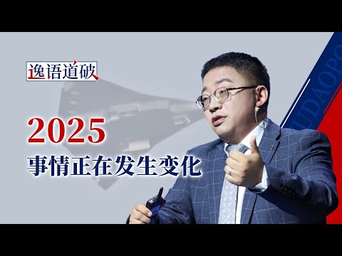 2025来了，还有多少惊吓和惊喜是我们想不到的【逸语道破】