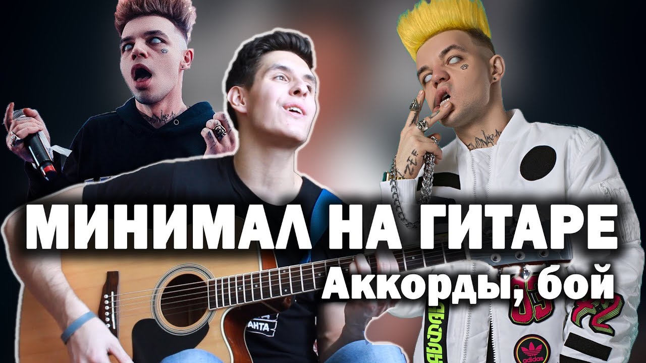 Как играть: ЭЛДЖЕЙ - МИНИМАЛ на гитаре (Аккорды, Разбор Песни, Классный бой на гитаре)