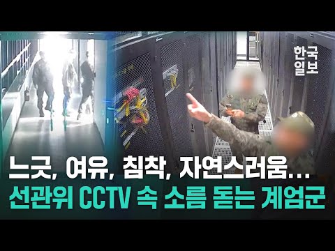 느긋 여유 침착... 우왕좌왕 국회 계엄군과는 완전히 달랐던 선관위 계엄군