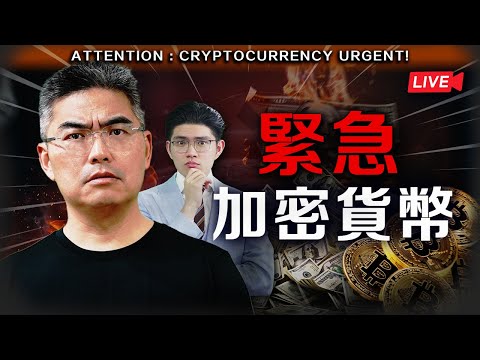 【必看】關鍵時刻！加密貨幣大時代？三個方法獲益！