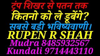 डोनाल्ड ट्रंप शिखर से पतन तक की यात्रा में कितनो को ले डूबेंगे? सबसे बड़ी भविष्यवाणी।