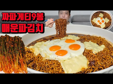 매운 파김치 짜파게티 9봉 계란후라이 4개 치즈 4장 짜계치 김치 짜장 라면 먹방 korean black bean noodles Chapagetti ramen mukbang