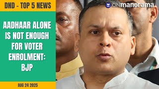 Aadhaar alone is not enough for voter enrolment: BJP's Amit Malviya on SIR | Top News of Aug 25