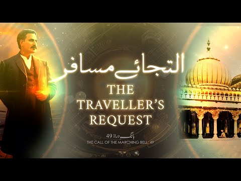 Baang-e-Dara: 49 | Iltija e Musafir | التجائے مسافر | Allama Iqbal | Iqbaliyat | AadhiBaat