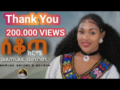 ባምላክ ጌትነት እና አስራት ቦሰና | Bamlak Getnet & Asrat Bosena - Ethiopian traditional music