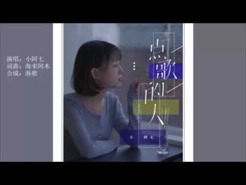 小阿七《点歌的人》 KTV 导唱字幕 （备有伴奏视频）