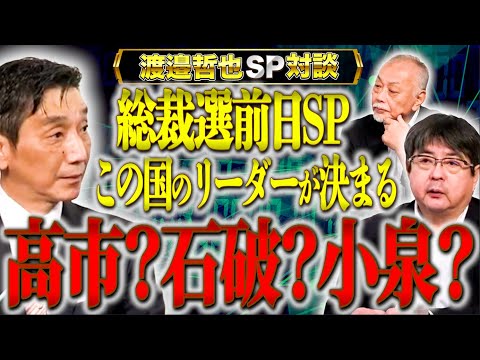 【総裁選前日SP】政界の裏を知り尽くした3人が、日本の新たなリーダーが決まる戦いを徹底討論！【渡辺哲也SP対談】