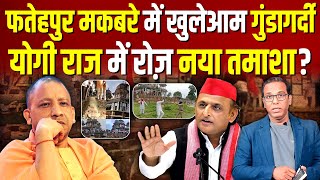 Fatehpur मकबरे में खुलेआम गुंडागर्दी,  मुकदमा दर्ज, अब गुंडे जाएंगे जेल? #ashokkumarpandey