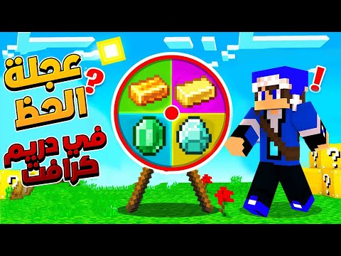 دريم كرافت : عجلة الحظ تحدد مصيري في السيرفر !؟😱🔥 || #13