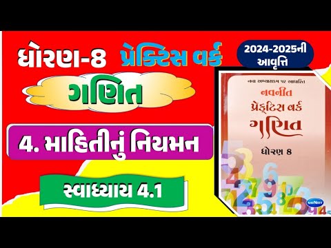 std 8 maths practice work 4.1 |  DHORAN 8 GANIT CH 8 | dhoran 8 ganit practice work 4.1