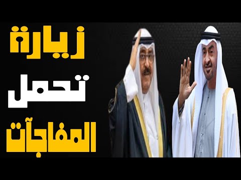 زيارة محمد بن زايدالحاسمة للكويت،كيف تكشف دور الإمارات والسعودية ومصر في التصدي للفتن؟| حسين مطاوع |