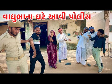 વાઘુભા ના ધરે બલજી લાવ્યો પોલીસ // Gujarati comedy video// Vagubha comedy