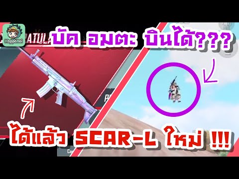 ได้แล้วปืน SCAR-L ใหม่ระดับ แดง + เจอบัค อมตะ บินได้ โคตรโกง !!!! - PUBG MobileBGMI