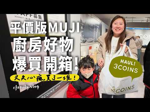 爆買平價版MUJI無印良品第二發！｜2025最新3COINS好物廢物開箱！【E家愛吃愛旅遊】