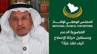 اسئلة حساسة عن مجلس الإنقاذ .. وكيف ننقذ إخواننا في غزة ؟