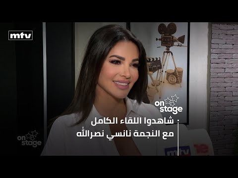 نانسي نصرالله: "مش متعدية عالمصلحة والزعل بحياتي مبيّن بصوتي"...
