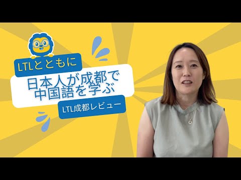 日本人が成都で中国語を学ぶ｜LTL成都レビュー【LTLとともに】