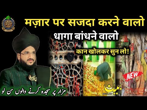 मज़ार पर सजदा करने से क्या होता है ? ll Mufti Salman Azhari New Bayan