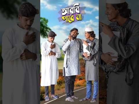 বিশ্বজয়ী কোরআনের হাফেজ আরবি পারে না🥹 পার্ট-২ #emotional #islamicvideo #education #trending