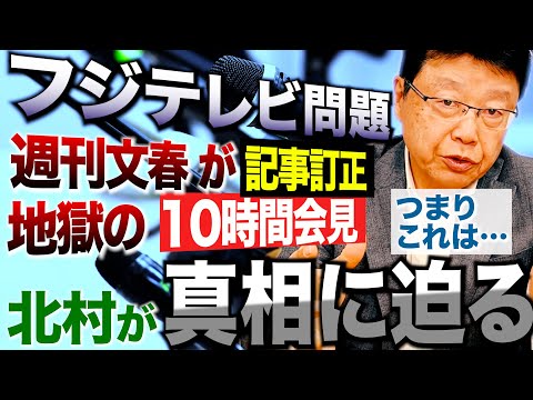 【フジテレビ問題】週刊文春の訂正後の事実を前提に、法律家が見抜いた真実！？