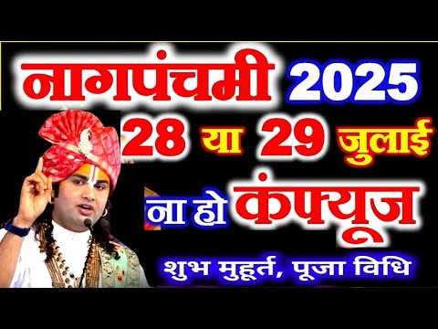नाग पंचमी कब है 2025 मे | नाग पंचमी रक्षाबंधन कब है| Nag Panchami kab hai 2025 Naag Panchami kis din