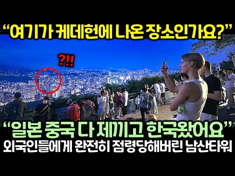 “여기가 케이팝데몬헌터스에 나온 장소인가요?” 현재 외국인들에게 완전히 점령당해버린 남산타워