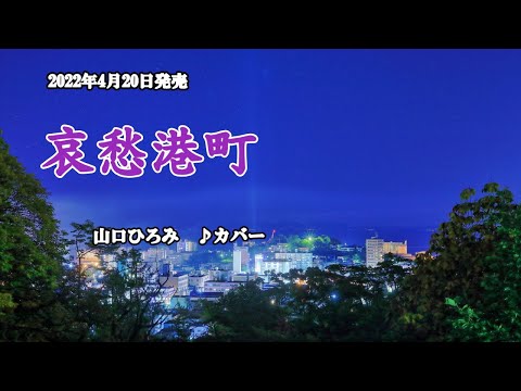 『哀愁港町』山口ひろみ　カバー　2022年4月20日発売